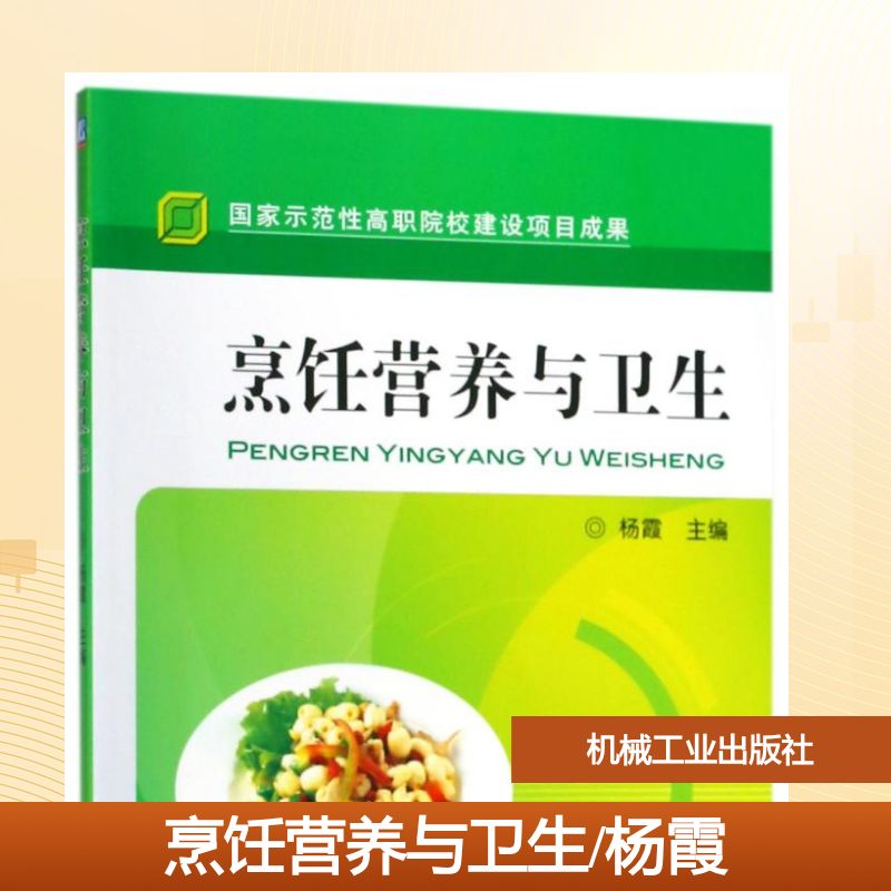 【正版书】烹饪营养与卫生杨霞9787111333937机械工业出版社