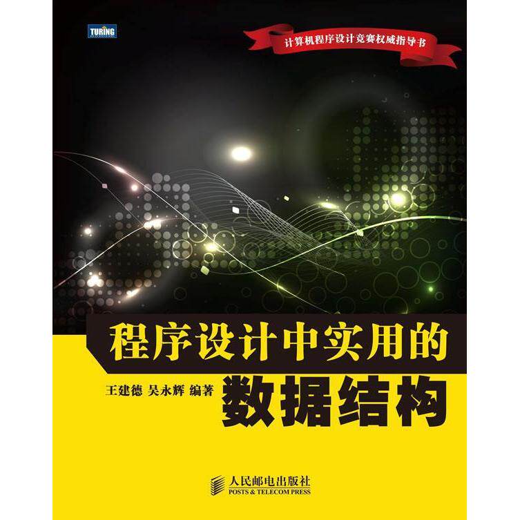 【正版书籍】程序设计中实用的数据结构王建德吴永辉著人民邮电出版社