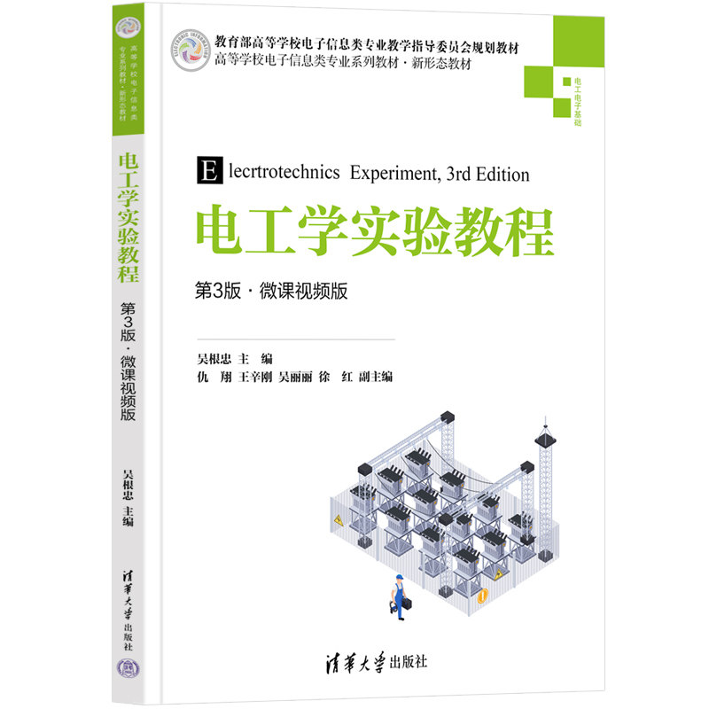 【正版书籍】电工学实验教程 吴根忠主仇翔王辛刚吴丽丽徐红副主 清华大学出版社