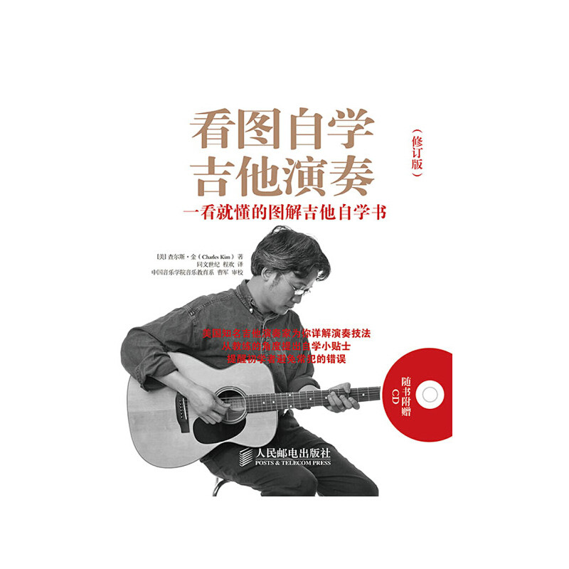 【正版图书】看图自学吉他演奏一看就懂的图解吉他自学书美查尔斯金CharlesKim程欢译曹军校人民邮电出版社9787115368461