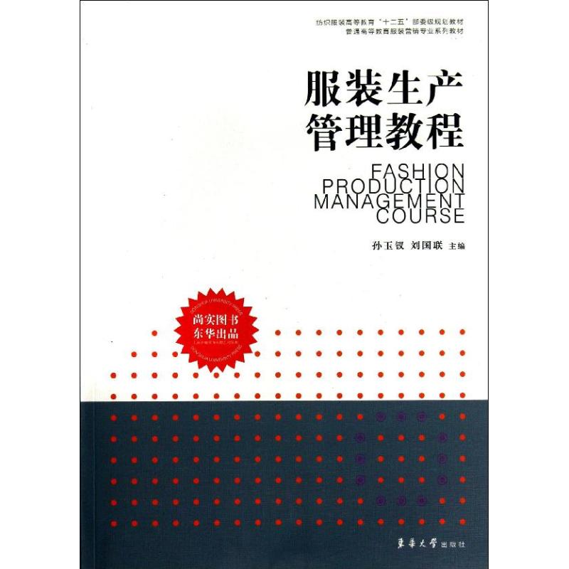 【正版书籍】纺织高等教育十二五部委级规划教材普通高等教育营销专业系列教材生产管理教程孙玉钗刘国联东华大学出版社