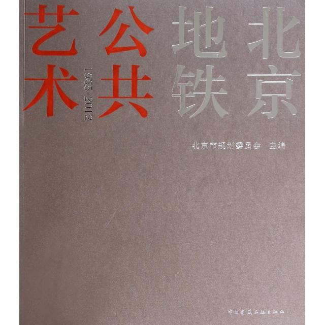 【正版书籍】北京地铁公共艺术北京市规划委员会中国建筑工业出版社