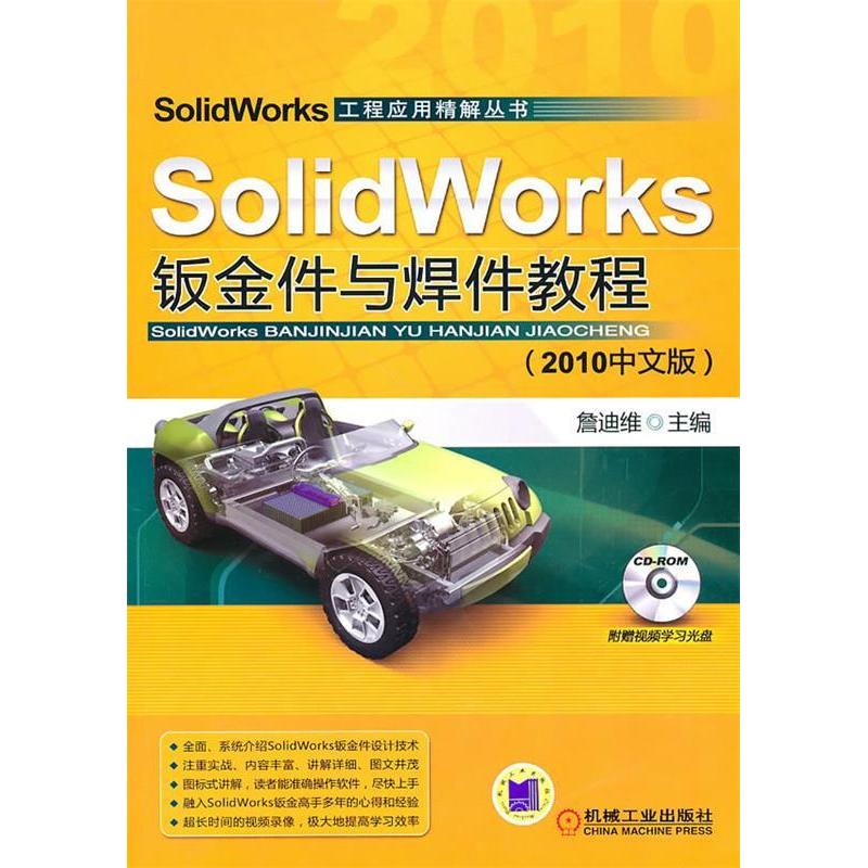 【正版书籍】SolidWorks钣金件与焊接教程詹迪维机械工业出版社