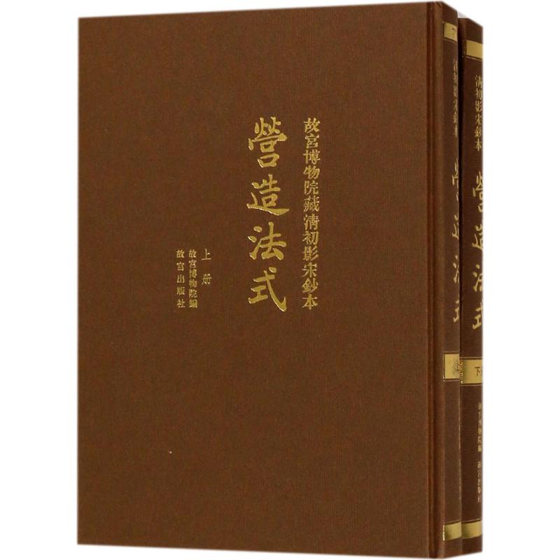 【正版书籍】故宫博物院藏清初影宋抄本营造法式故宫博物馆故宫出版社9787513409445