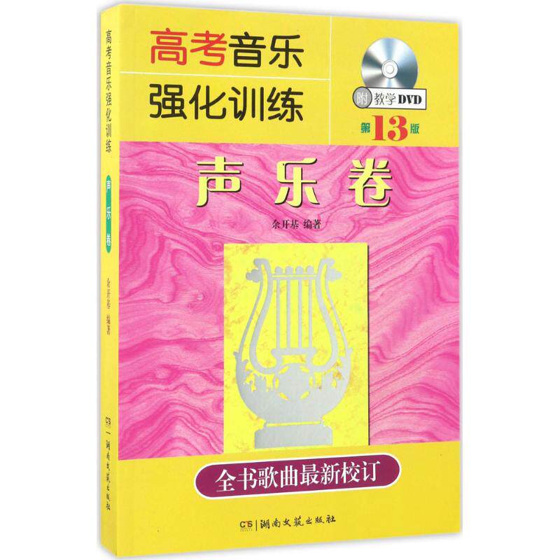【正版书籍】高考音乐强化训练声乐卷余开基著湖南文艺出版社9787540479848