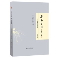 社9787301214831 学思答问访谈集著彭国翔编北京大学出版 正版 书籍