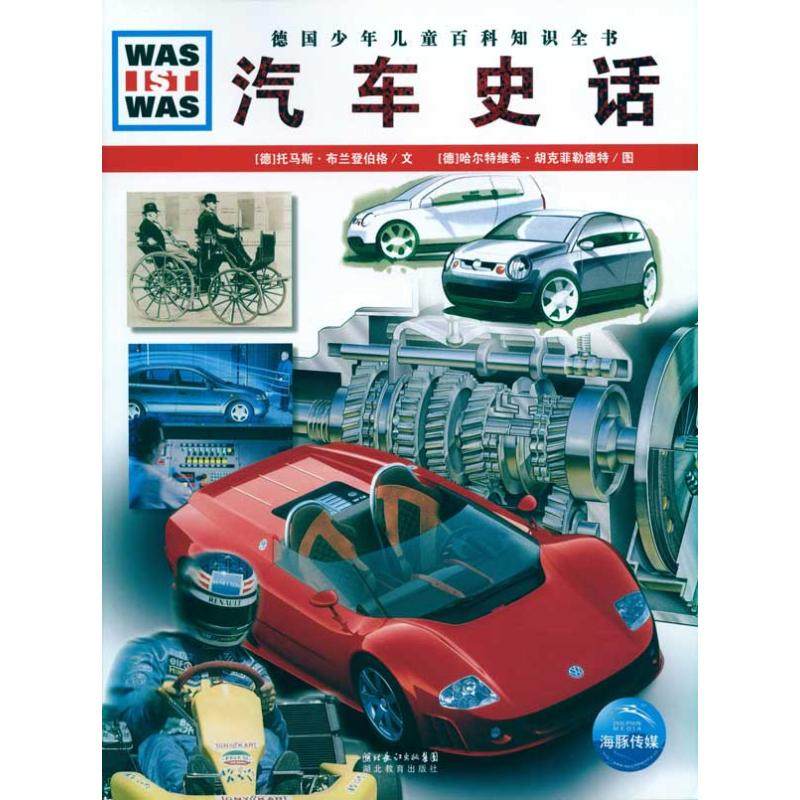 正版书籍】什么是什么之汽车史话托马斯布兰登伯格著王勋华译哈尔特维希胡克菲勒德特绘湖北教育出版社9787535155153