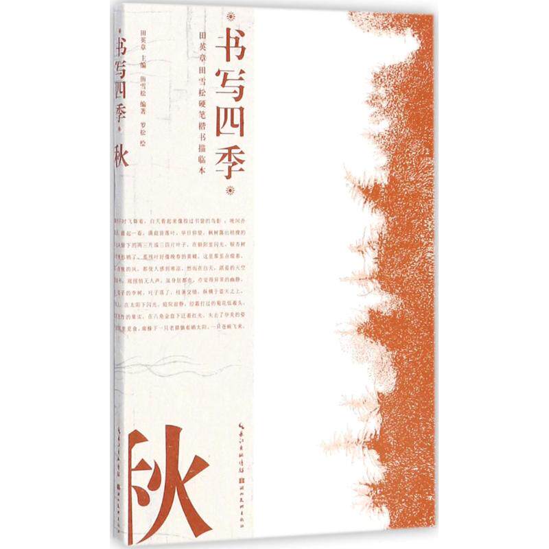 【正版图书】书写四季秋田英章田雪松硬笔楷书描临本田英章田雪松罗松绘艺术湖北美术出版社