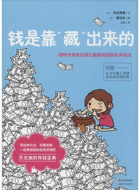 【正版图书】钱是靠藏出来的理财专家教给我们的超轻松存钱法日田辺南香徐萌译日渡边本绘现代出版社9787514324990