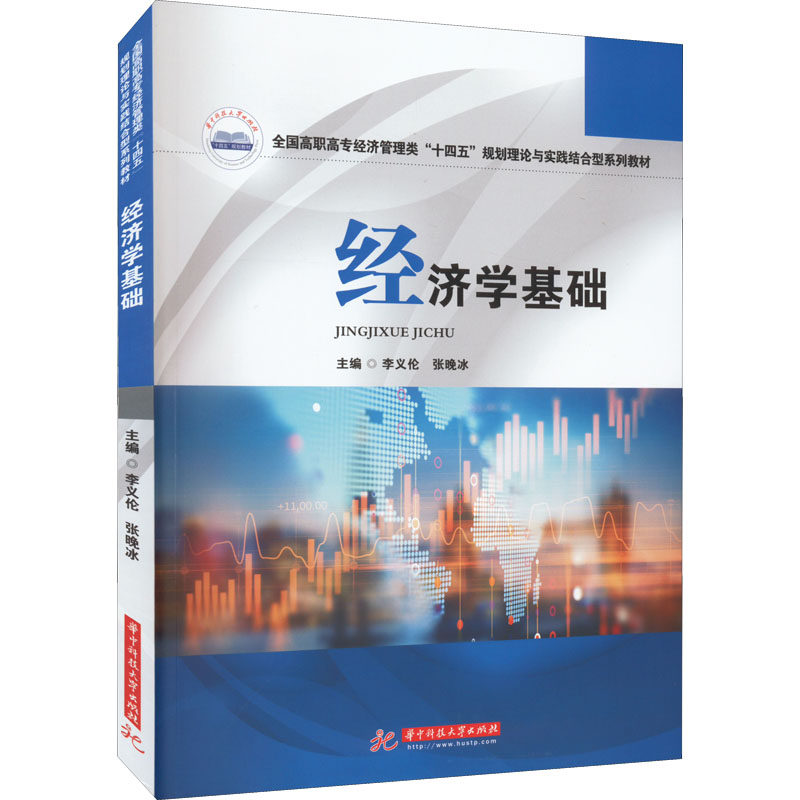 【正版书籍】经济学基础 李义伦张晚冰 华中科技大学出版社 9787568081078