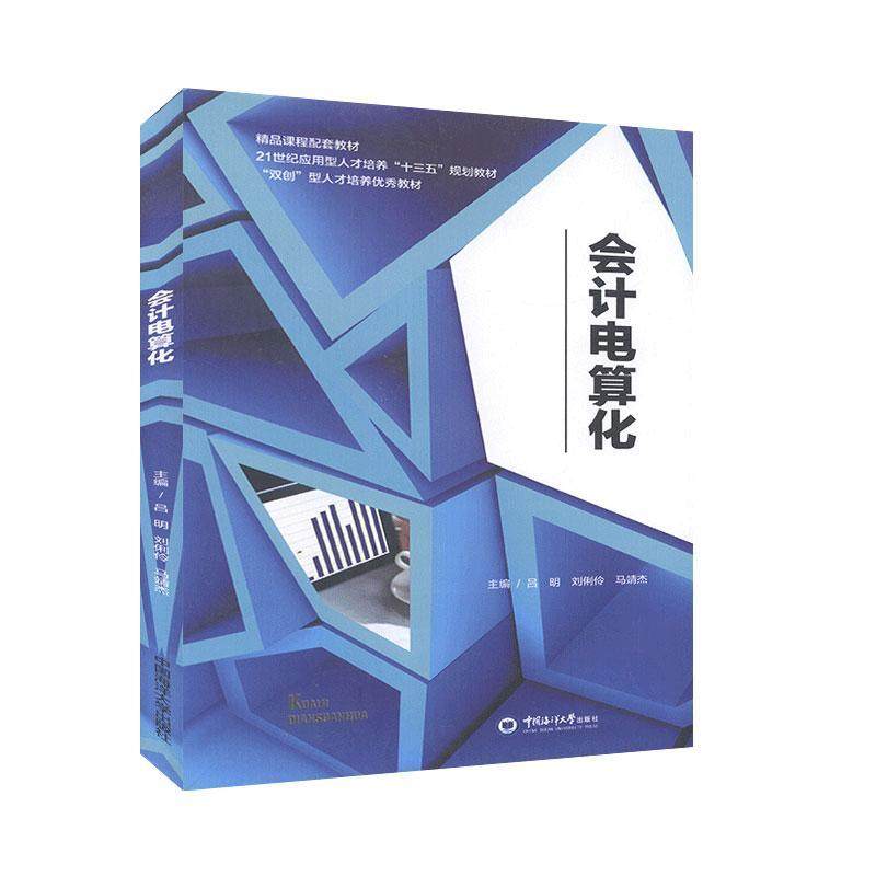 【保正版】会计电算化吕明中国海洋大学出版社9787567018976