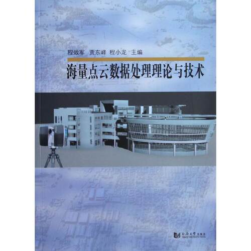 【正版书籍】海量点云数据处理理论与技术程效军贾东峰程小龙同济大学出版社9787560854809