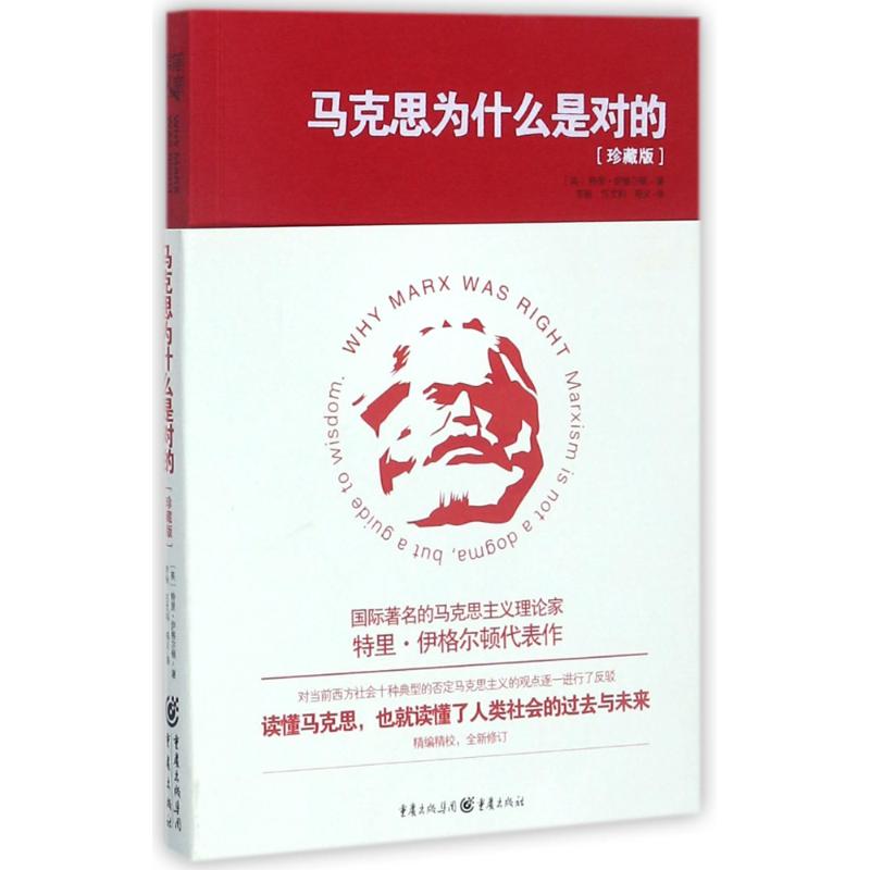 【正版书】马克思为什么是对的李杨任文科郑义译9787229124007重庆出版社