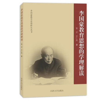 【正版图书】李国豪教育思想的学理解读黎君章仁彪同济大学出版社