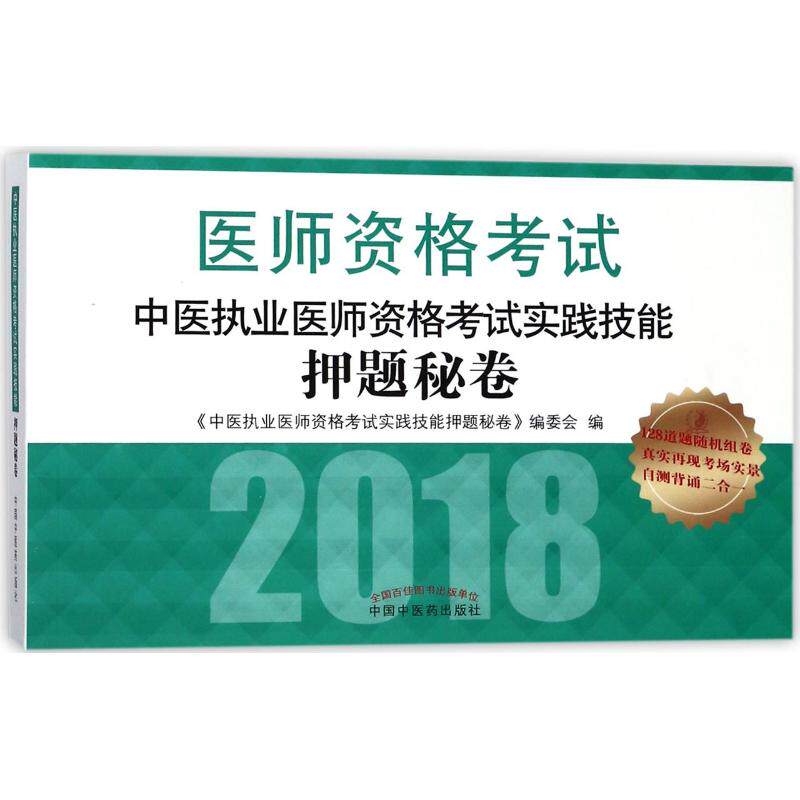 【正版书籍】2018中医执业医师资格实践技能秘卷中医执业医师资格实践技能秘卷委会中国医出版社