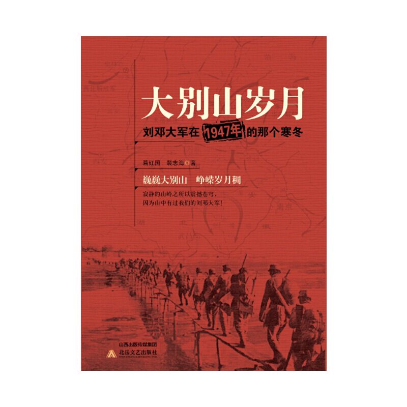 【正版图书】大别山岁月刘邓大军在1947年的那个寒冬葛红国裴志海著北岳文艺出版社9787537844932