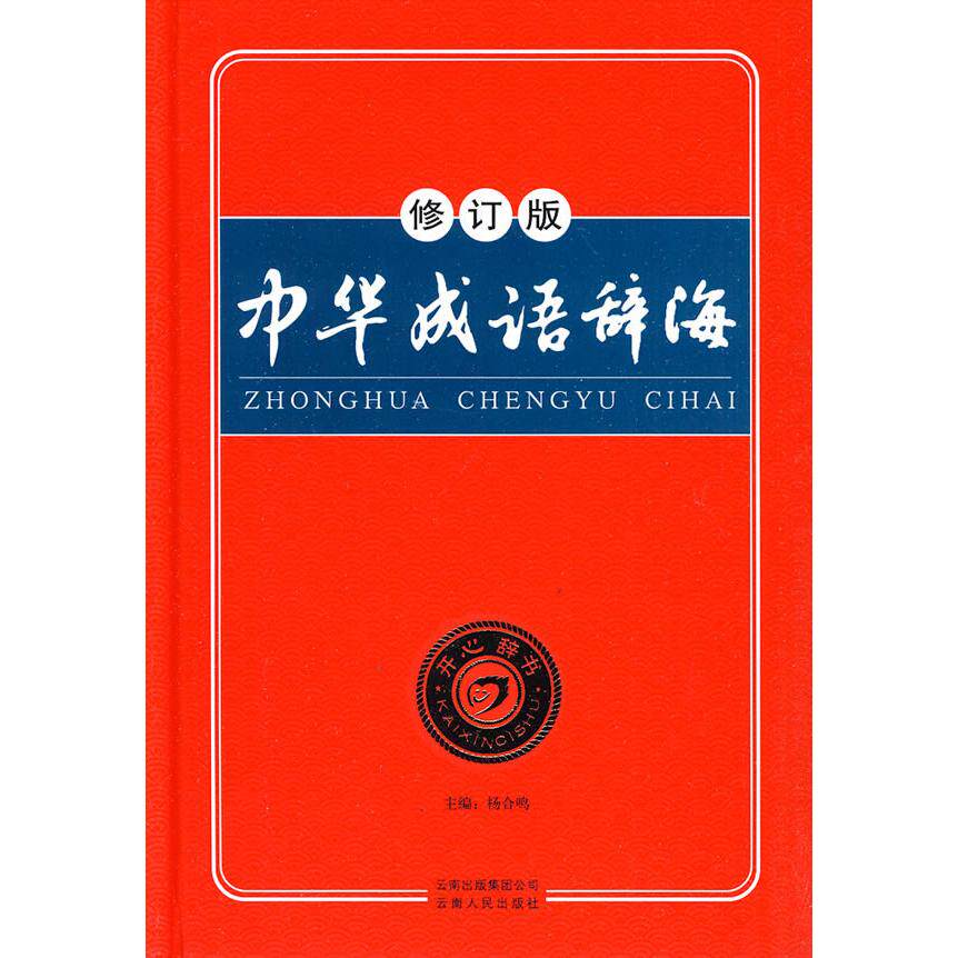 【正版书籍】中华成语辞海杨合鸣汉文辞书研究院云南人民出版社9787222054042