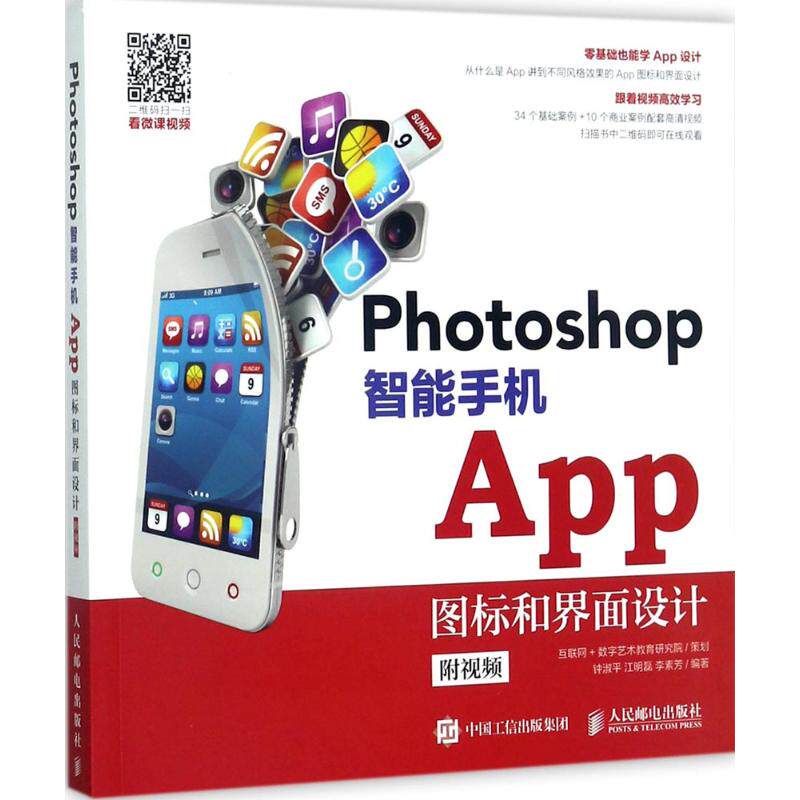 【正版书籍】Photoshop智能手机App图标和界面设计钟淑平江明磊李素芳人民邮电出版社9787115456212