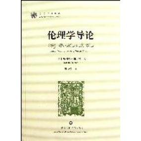 正版书籍】伦理学导论唐纳德帕尔玛著黄少婷译上海社会科学院出版社9787807458982