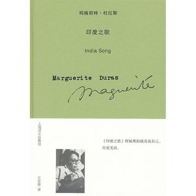 正版图书】印度之歌法玛格丽特杜拉斯上海译文出版社9787532755578