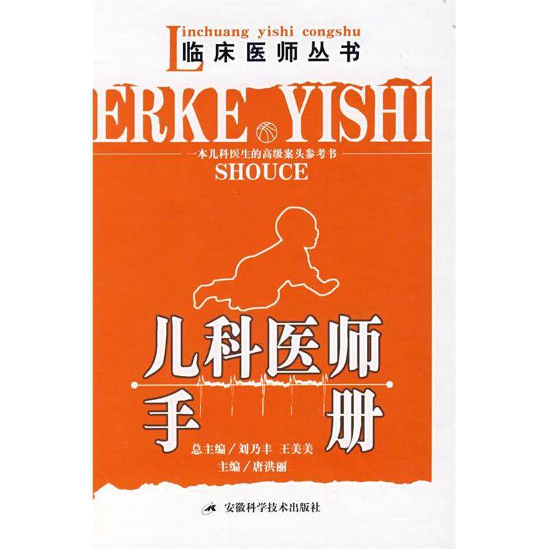 【正版书籍】儿科医师手册唐洪丽安徽科学技术出版社9787533740160