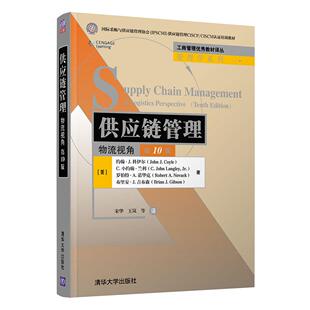 【正版书籍】供应链管理物流视角约翰J科伊尔C小约翰兰利罗伯特A诺华克布里安J吉布森清华大学出版社9787302564348
