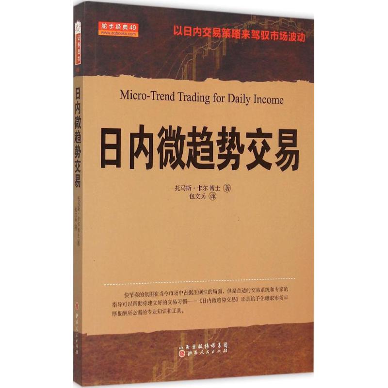 【正版图书】日内微趋势交易美托马斯·卡尔包文兵译山西人民出版社9787203090403
