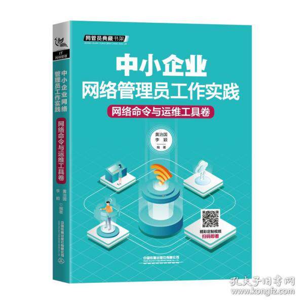 【保正版】中小企业网络管理员工作实践网络命令与运维工具卷黄治国李颖中国铁道出版社