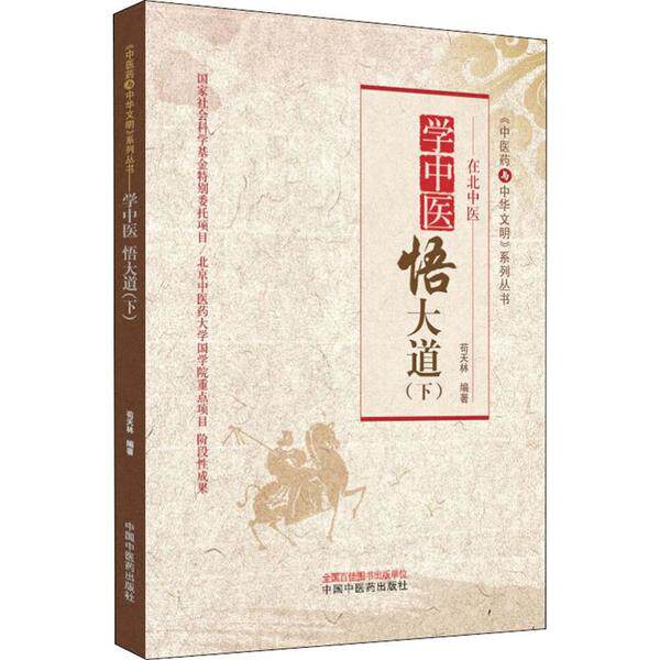 【正版书籍】学中医悟大道医与中华文明系列丛书苟天林著中国医出版社9787513256131