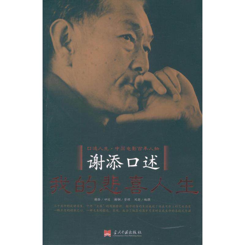 【正版图书】谢添口述我的悲喜人生谢添口述谢钢整理历史当代中国出版社