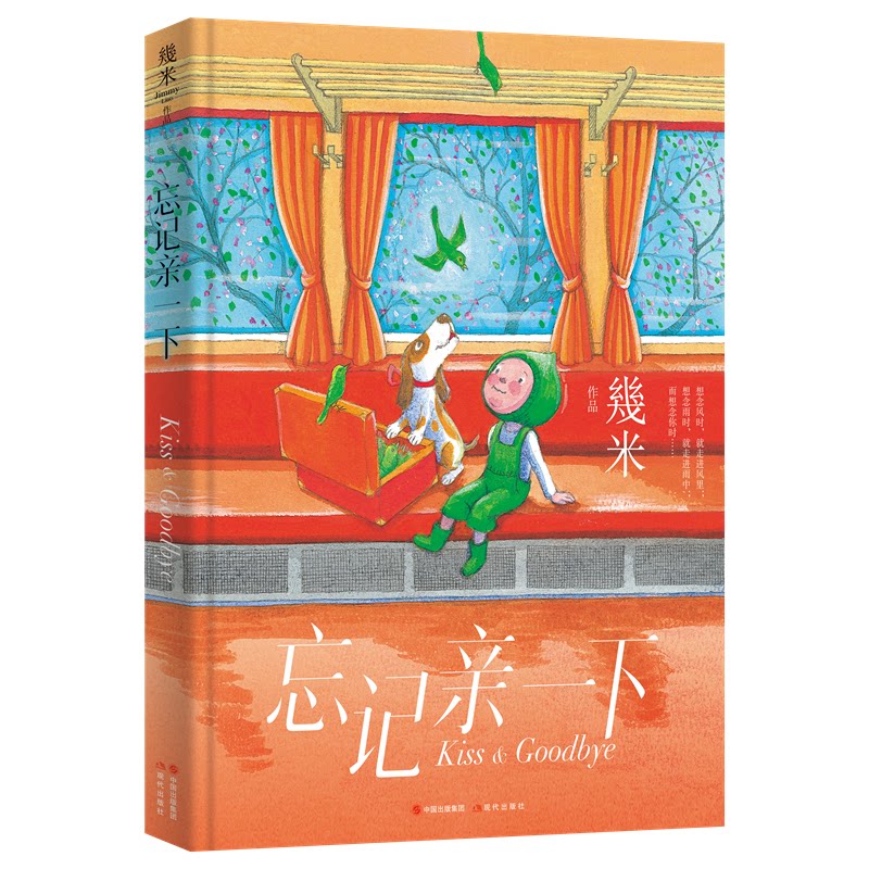【正版图书】几米作品系列新版忘记亲一下幾米艺术书现代出版社