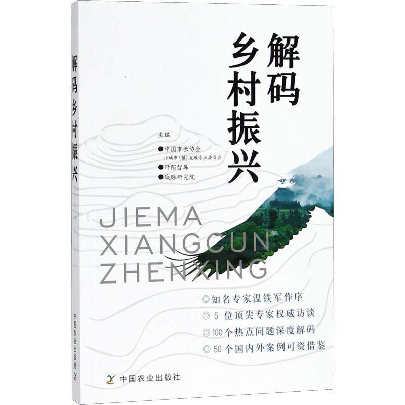 【正版图书】解码乡村振兴中国市长协会小城市镇发展专业委员会阡陌智库城脉研究院编中国农业出版社9787109240285