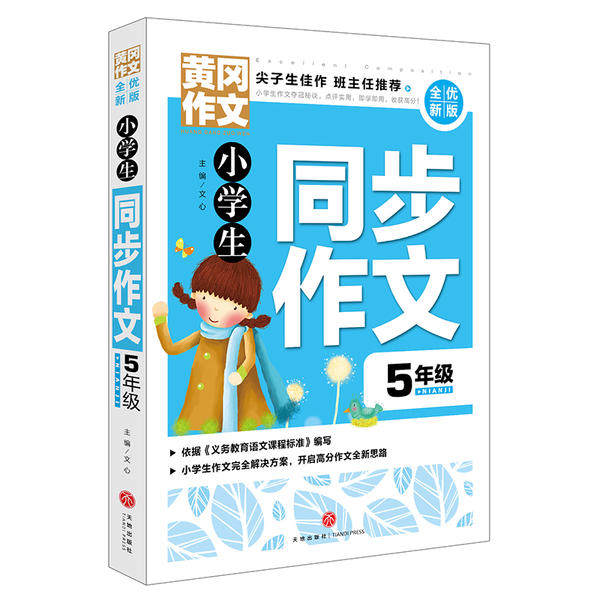 【正版书籍】黄冈作文全优小学生同步作文5年级文心著天地出版社9787545552041