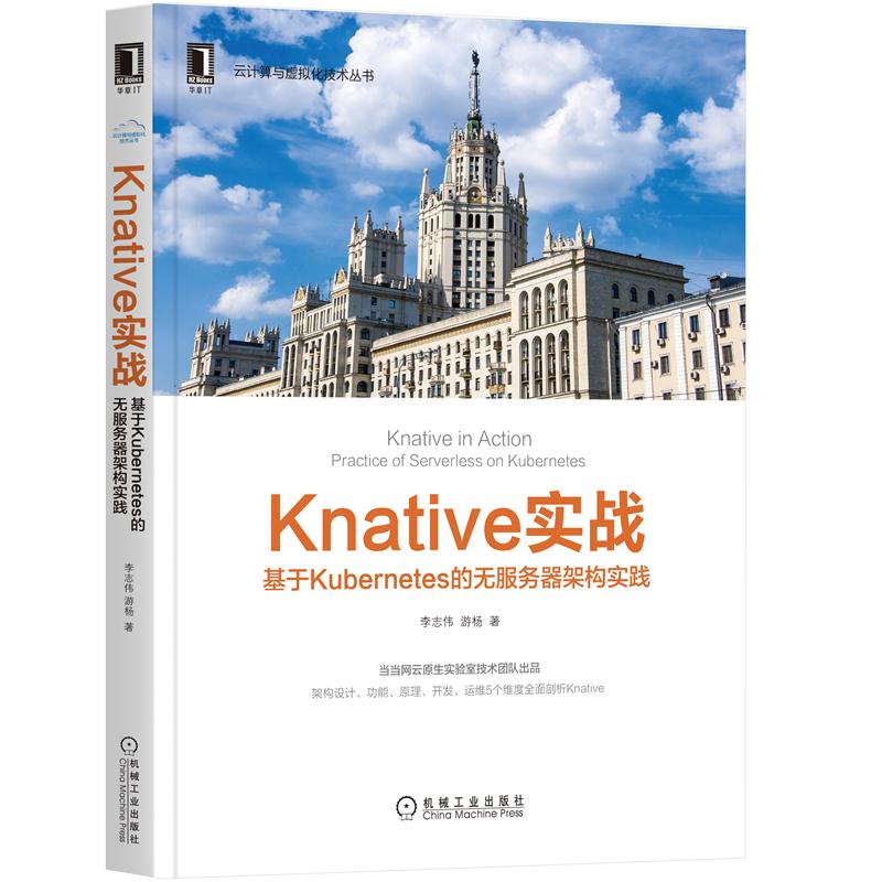 【正版书籍】Knative实战基于Kubernetes的无服务器架构实践李志伟游杨机械工业出版社9787111675587