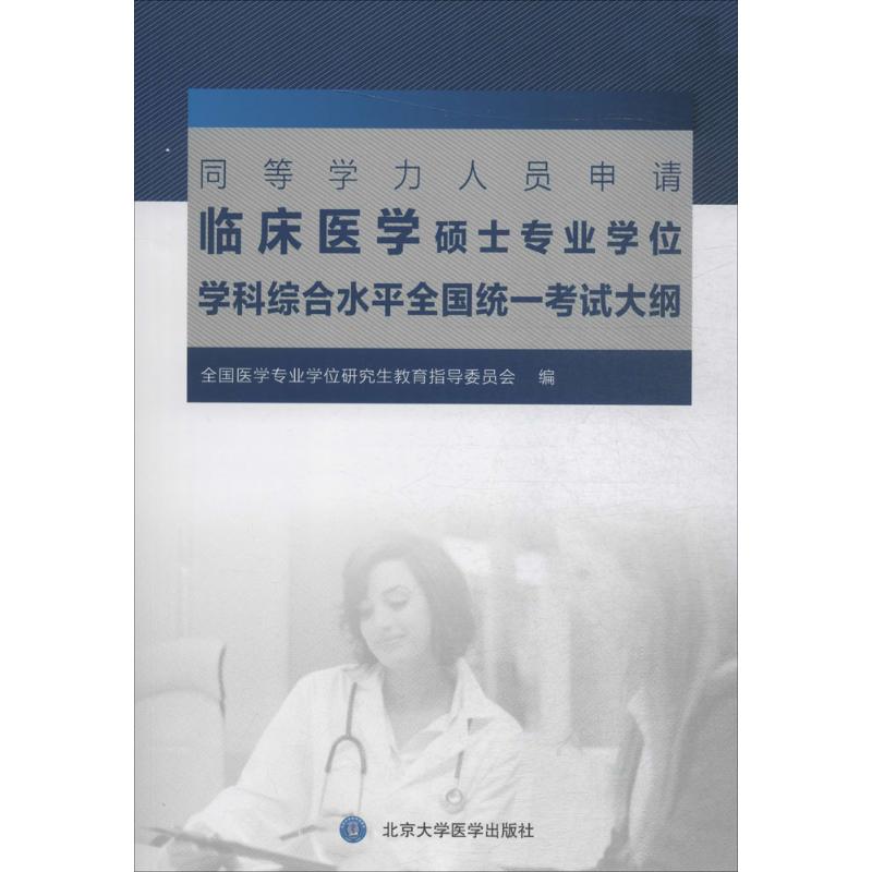 【正版书籍】同等学力人员申请临床医学硕士专业学科综合水平全国统一大纲 全国医学专业教育指导委员会 北京大学医学出版社