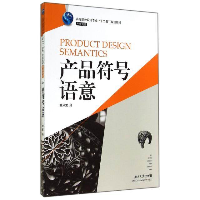 【正版书籍】产品符号语意 王坤茜者 湖南大学出版社 9787566706768
