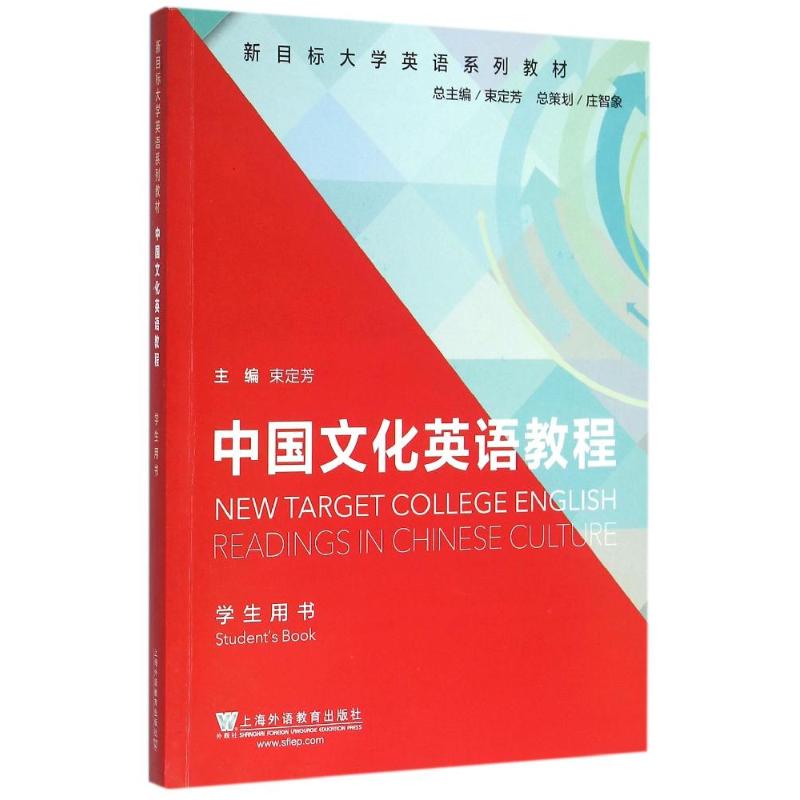 【正版书籍】新目标大学英语系列教材中国文化英语教程束定芳上海外语教育出版社