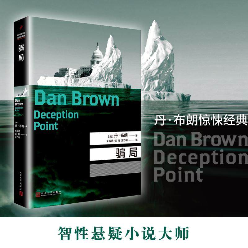 【正版图书】丹布朗作品骗局美丹布朗著小说人民文学出版社