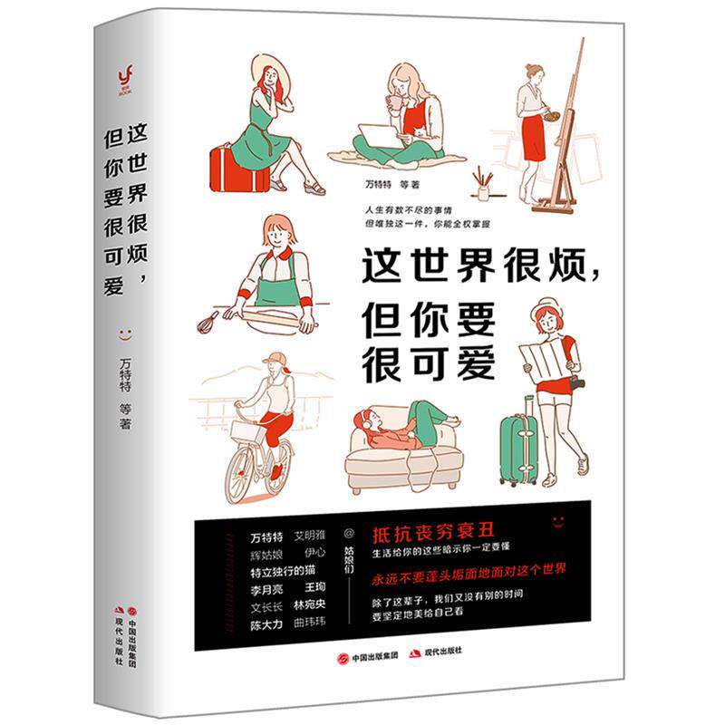 【正版图书】这世界很烦但你要很可爱万特特现代出版社9787514374315