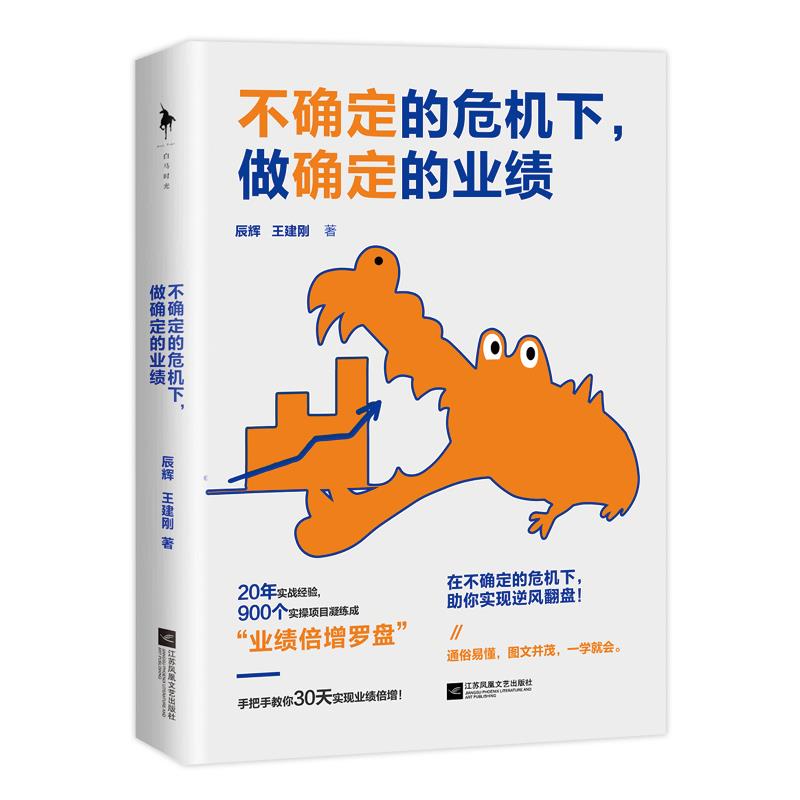 【正版图书】不确定的危机下做确定的业绩辰辉王建刚白马时光出品江苏凤凰文艺出版社9787559452887