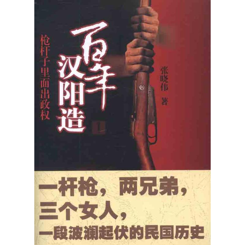 【正版图书】汉阳造张晓伟著武汉大学出版社
