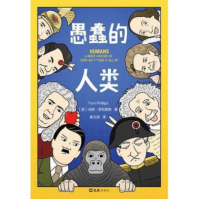 正版图书】愚蠢的人类英国汤姆菲利普斯中国姜文波译者文汇出版社9787549631490