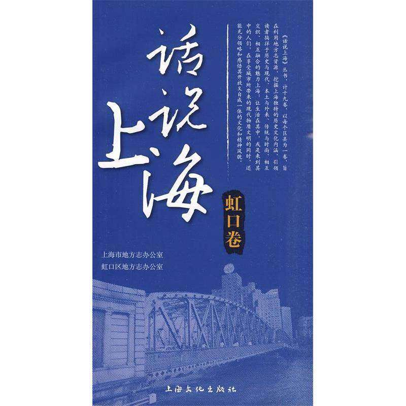 【正版图书】话说上海虹口卷上海市地方志办公室虹口区地方志办公室编社会文化上海文化出版社