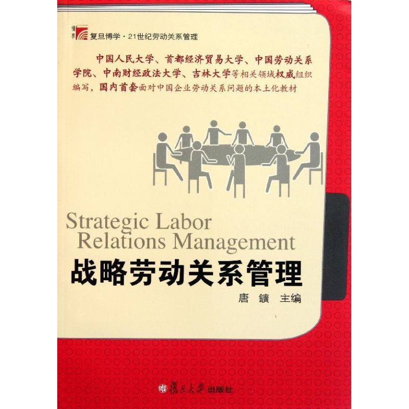 正版】战略劳动关系管理唐鑛编复旦大学出版社9787309084665