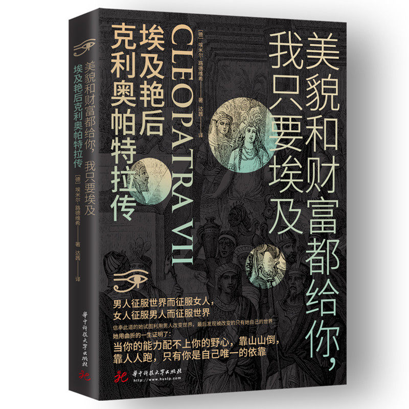 【正版图书】美貌和财富都给你我只要埃及埃及艳后克利奥帕特拉传德埃米尔路德维希华中科技大学出版社9787568071918