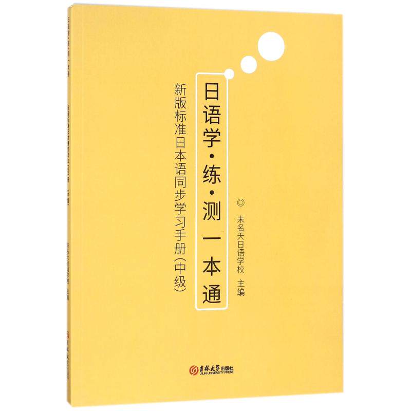 【正版书】日语学练测一本通新版标准日本语同步手册未名天日语学校9787569221213吉林大学出版社
