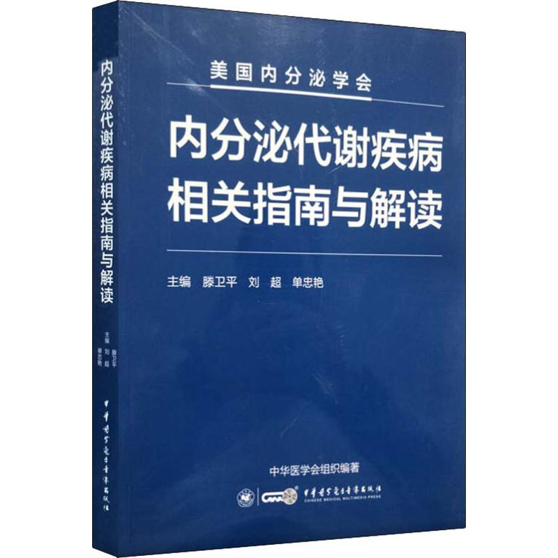 正版图书】内分泌代谢疾病相关指南与解读滕卫平刘超单忠艳著中华医学电子音像出版社9787830050467