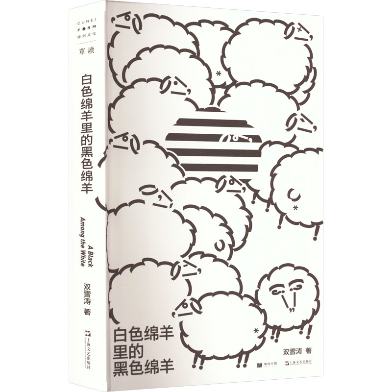 【保正版】白色绵羊里的黑色绵羊双雪涛上海文艺出版社9787532184439