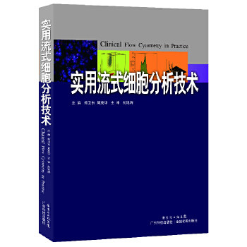【正版书籍】实用流式细胞分析技术郑卫东著广东科技出版社