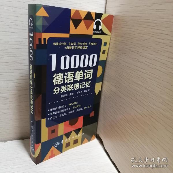 【正版图书】10000德语分类词汇联想记忆顾尚可张晓辉语言文字中国宇航出版社